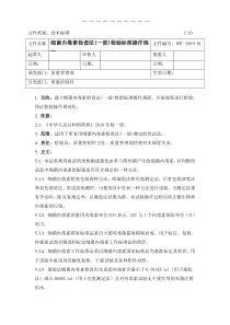 09T-I660-01细菌内毒素检查法(一部)检验标准操作规程