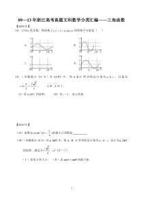 09—13年浙江高考真题文科数学分类汇编三角函数