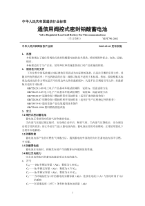 中华人民共和国通信行业标准蓄电池doc-中华人民共和国通