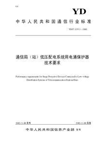 中华人民共和国通信行业标准通信局（站）低压配电系统用电涌保护