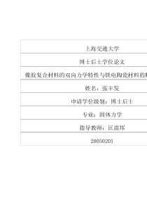 橡胶复合材料的双向力学特性与铁电陶瓷材料的断裂实验