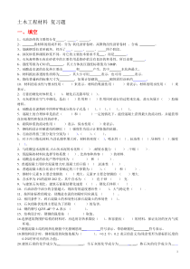 09届《土木工程材料》复习题+答案