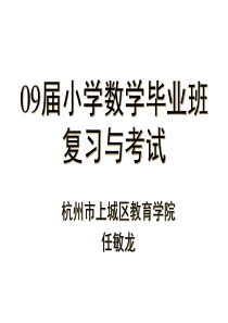 09届小学数学毕业班复习与考试