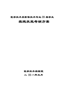 09届普通专科影像班实践技能考核方案(最后)