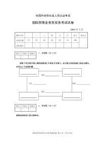 09年5月国际贸易业务员实务试卷及答案