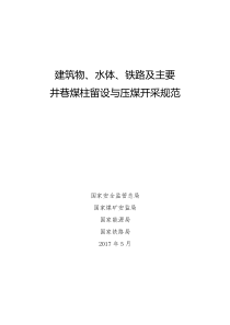 20170626建筑物水体铁路及主要井巷煤柱留设与压煤开采规范(最终修订版)（PDF62页）