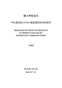 中压直流线OFDM载波通信技术的研究