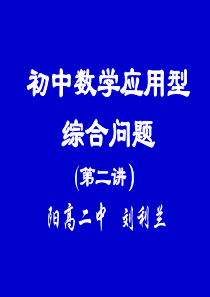 09年中考数学应用型综合问题2