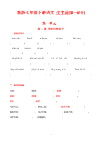 新人教版2017春语文七年级下册生字词