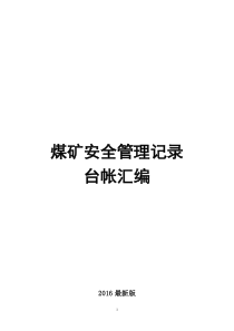 2017年煤矿安全管理记录表格大全