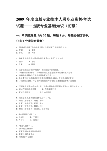 09年初级基础知识真题及答案