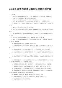 09年公共营养师考试基础知识复习题汇编