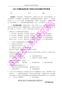 09年最新选拔科技干部综合考试试题及参考答案