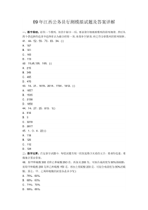 09年江西公务员行测模拟试题及答案详解