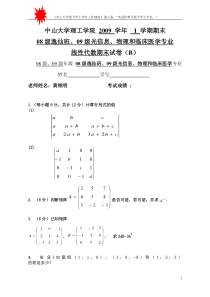 09年线性代数考试题(B)