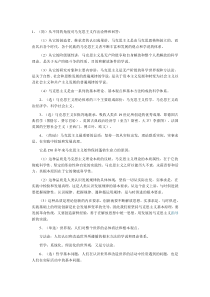 09年自考马克思主义基本原理概论复习资料