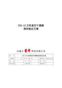 09FZG-15方形真空干燥器清洁验证方案