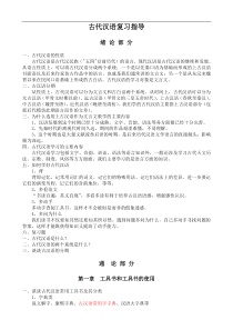 09年高考语文古代汉语总复习资料教案