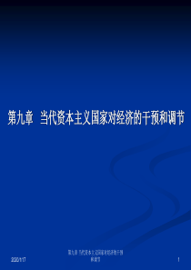 09当代资本主义国家对经济的干预和调节