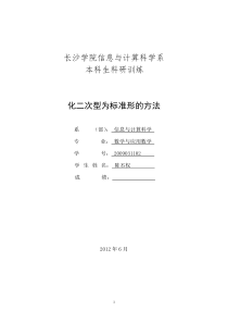 09数一科研论文_陈丕权_化二次型为标准形的方法