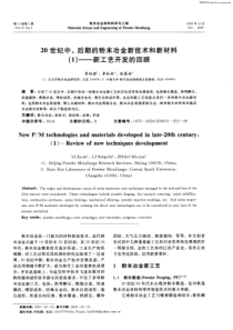 20世纪中、后期的粉末冶金新技术和新材料(1)——新工艺开发的回顾_