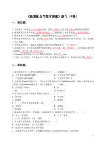 09极限配合与技术测量期中复习(A卷)