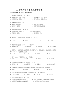 09流体力学习题3及参考答案