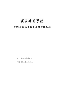 09测绘-1班校内专业实习计划(新)