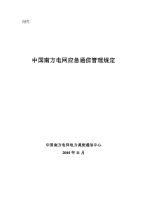 中国南方电网应急通信管理规定