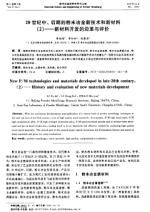 20世纪中、后期的粉末冶金新技术和新材料2——新材料开发的沿革与评价