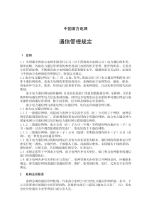 中国南方电网通信管理规定