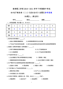 09电子商务班(二1)《成本会计》期末考试试题及参考答案201106(黄兆科)