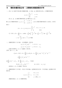 09随机变量的独立性二维随机变量函数的分布2