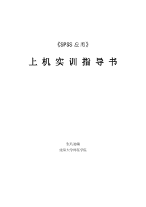 09级SPSS应用实验指导书