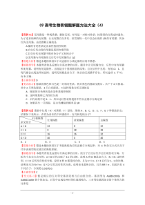 09高考生物易错题解题方法大全(4)(永久)