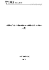 中国电信移动通信网络运行维护规程(XXXX年试行版)-上册