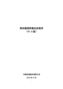 中国电信移动通信转售业务规范XXXX1018