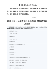 0Qlhck2010年会计从业考试《会计基础》模拟试卷四及答案