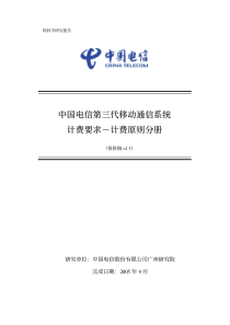 中国电信第三代移动通信系统计费要求(计费原则分册)_报批稿