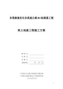 0公路B3标软土地基工程施工方案(改)