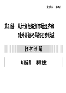 21从计划经济到市场经济和对外开放格局的初步形成