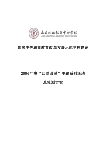 1 四以四爱主题活动总策划书