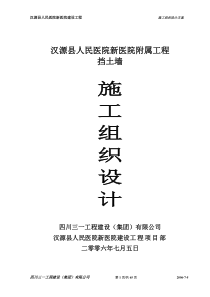 1,汉源县人民医院新医院工程-附属-挡土墙施工方案