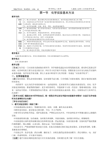 1-1化学实验基本方法教案