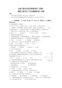 1-2007建筑工程专业《专业基础知识》试卷(初级)