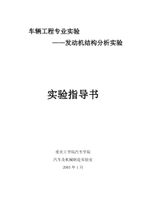 1-1发动机结构分析实验指导书