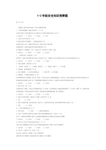 1-3年级安全知识竞赛题