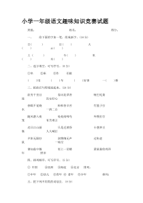 1-6年级小学语文趣味题 (1)