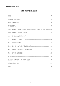 1-ERP上线期初开账方案书