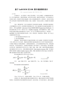 1-基于LabVIEW的IIR数字滤波器的设计